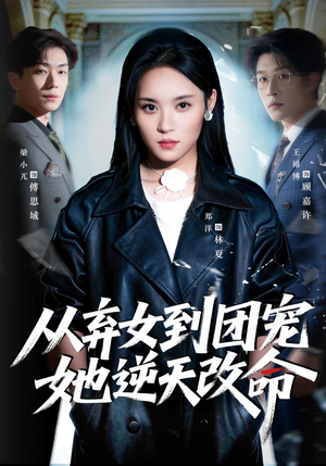 从弃女到团宠她逆天改命（61集）在哪看免费