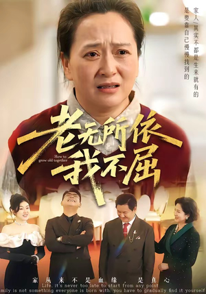 老无所依我不屈（60集）第一季