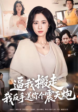 逼我搬走，我反手送你个震天炮（58集）精彩短剧抢先看