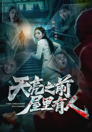 天亮之前屋里有人（59集）最后一集