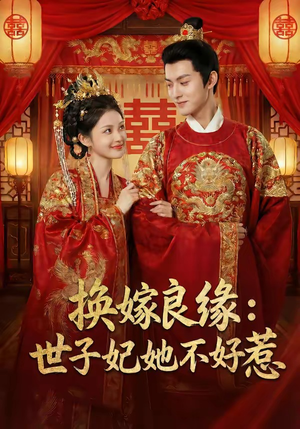 换嫁良缘：世子妃她不好惹（60集）最新上映的短剧