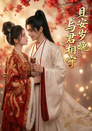 且安岁晚，与君相守（113集）今日短剧分享