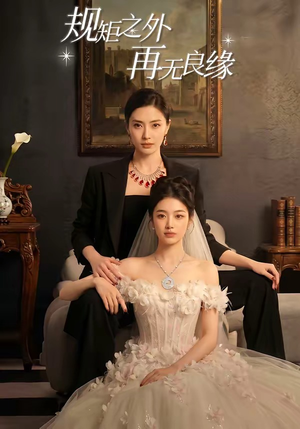 规矩之外，再无良缘（60集）独家资源免费看