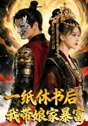 一纸休书后,我带娘家暴富（74集）精彩短剧下载