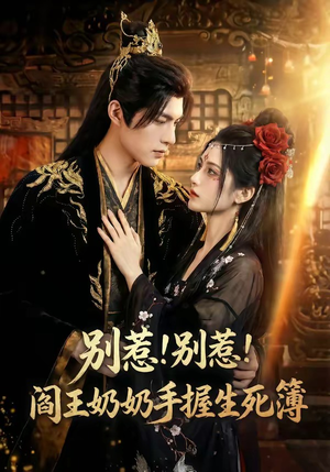 别惹！别惹！阎王奶奶手握生死簿（66集）免费热门短剧