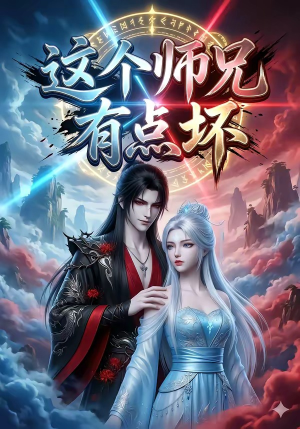 这个师兄有点坏（32集）超火短剧抢先看