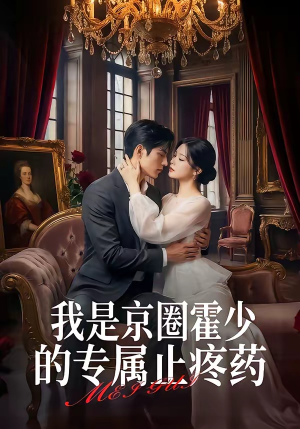 我是京圈霍少的专属止疼药（62集）全集都在这里了