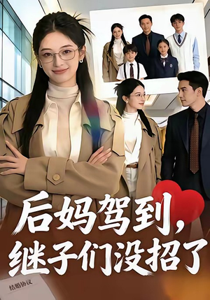 后妈驾到，继子们没招了（80集）最火的短剧