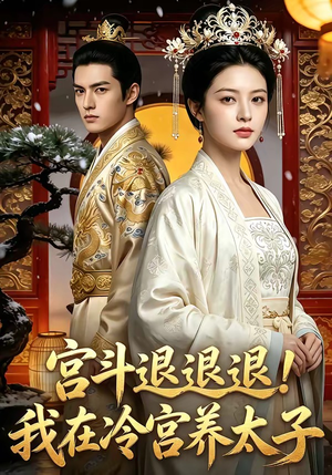 宫斗退退退!我在冷宫养太子（80集）第32集