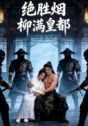 绝胜烟柳满皇都（68集）精彩短剧看不停