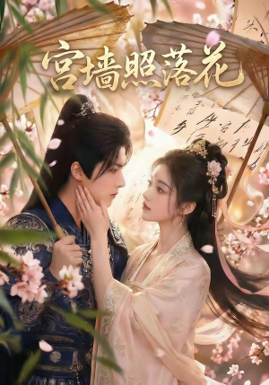 宫墙照落花（60集）精彩短剧抢先看