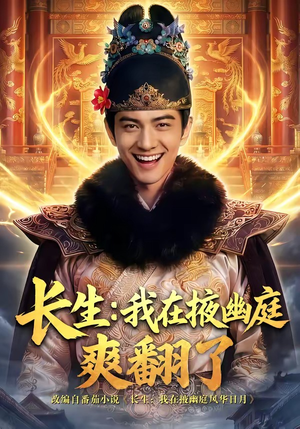 长生：我在掖幽庭爽翻了（80集）超甜短剧抢先看