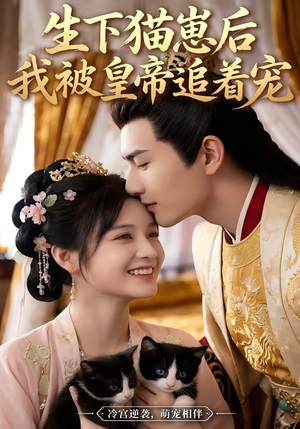 生下猫崽后，我被皇帝追着宠（70集）熬夜追短剧