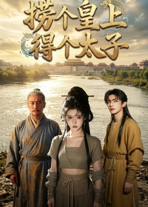 捞个皇上得个太子（59集）热门短剧免费看
