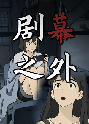 剧幕之外（12集）免费观看完整版