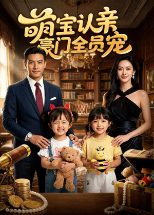 萌宝认亲，豪门全员宠（73集）免费短剧看全集