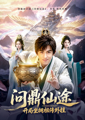 问鼎仙途，开局坐拥祖传外挂（70集）第二季