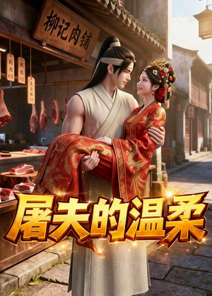 屠夫的温柔（39集）精彩短剧分享