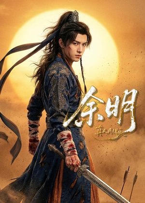 余明（65集）爱短剧爱追剧