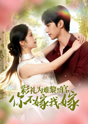 彩礼为难黎警官，你不嫁我嫁（65集）独家内容免费看