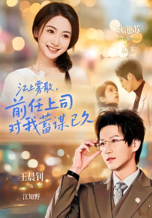糟糕！前任上司对我蓄谋已久（80集）评价怎么样
