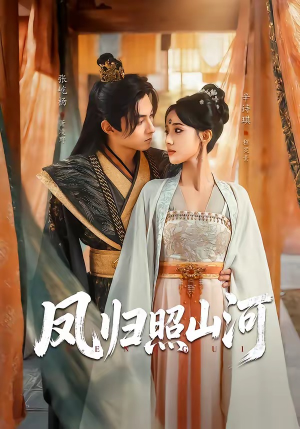 凤归照山河（60集）短剧完整版免费