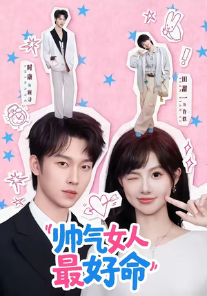 帅气女人最好命（96集）免费短剧完整版