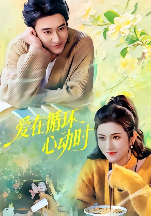 爱在循环心动时（60集）短剧分享片段