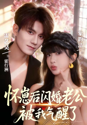 怀崽后，闪婚老公被我气醒了（60集）短剧精彩不断