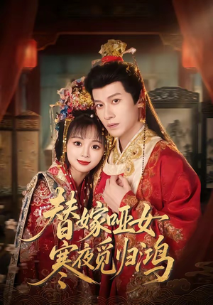 替嫁哑女寒夜觅归鸿（65集）第二季