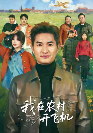 我在农村开飞机（72集）全集一次看完