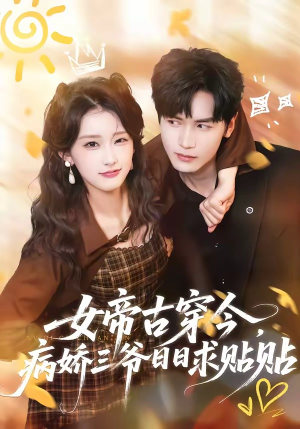 女帝古穿今，病娇三爷日日求贴贴（66集）短剧抢先看全集