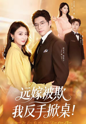 远嫁被欺我反手掀桌（81集）短剧