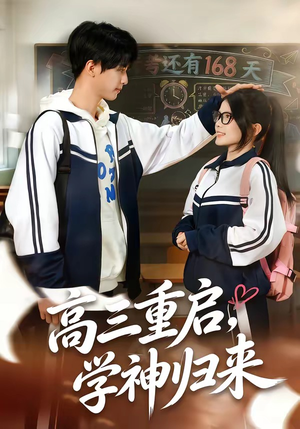高三重启，学神归来（74集）抢先看新短剧
