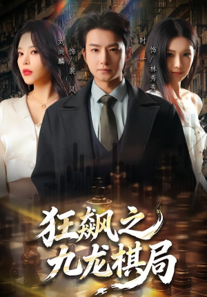 狂飙之九龙棋局（58集）抢先看热门短剧