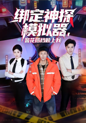 绑定神探模拟器，警花搭档赖上我（62集）精彩短剧下载