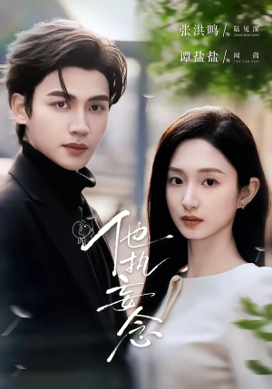 他执妄念（70集）分享好看短剧