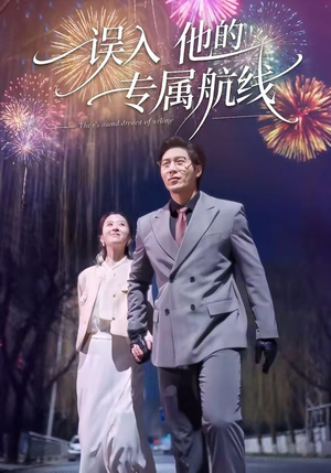 误入他的专属航线（50集）最新短剧推荐