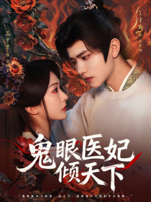 鬼眼医妃倾天下（79集）火爆短剧来袭