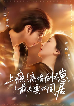 上瘾！离婚后怀崽，前夫要她同居（79集）精彩短剧热播中