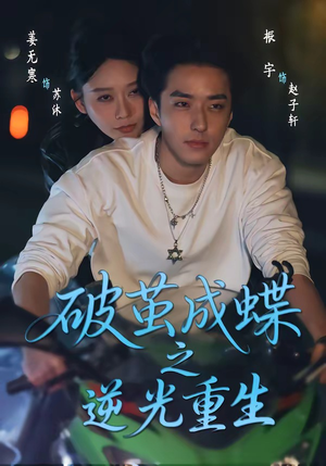 破茧成die之逆光重生（70集）最新热播短剧
