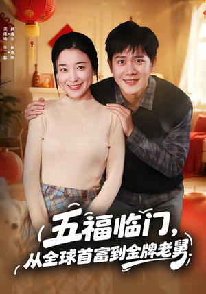 五福临门，从全球首富到金牌老舅（60集）精彩短剧又来了
