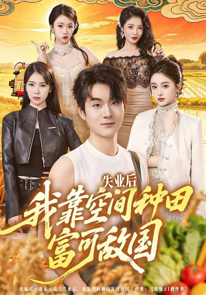 失业后，我靠空间种田富可敌国（62集）海量短剧免费看