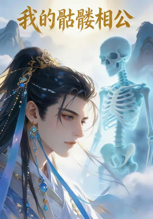 我的骷髅相公（13集）快来看短剧