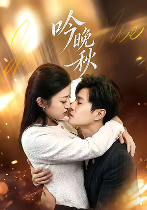 吟晚秋（60集）短剧看全集