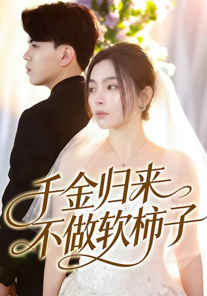 千金归来不做软柿子（46集）百度在线观看
