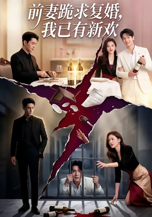 前妻跪求复婚，我已有新欢（81集）上热门短剧