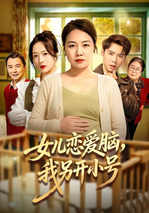 女儿恋爱脑，我另开小号（45集）短剧推荐更新中