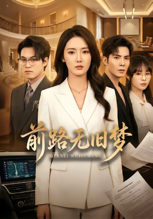 前路无旧梦（66集）短剧全集抢先看