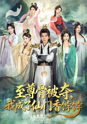 至尊骨被夺，我成了仙门香饽饽（80集）男频短剧推荐